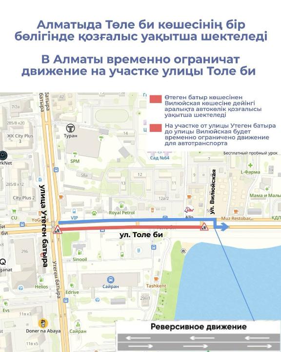 Алматыда Төле би көшесінің бір бөлігінде қозғалыс уақытша шектеледі