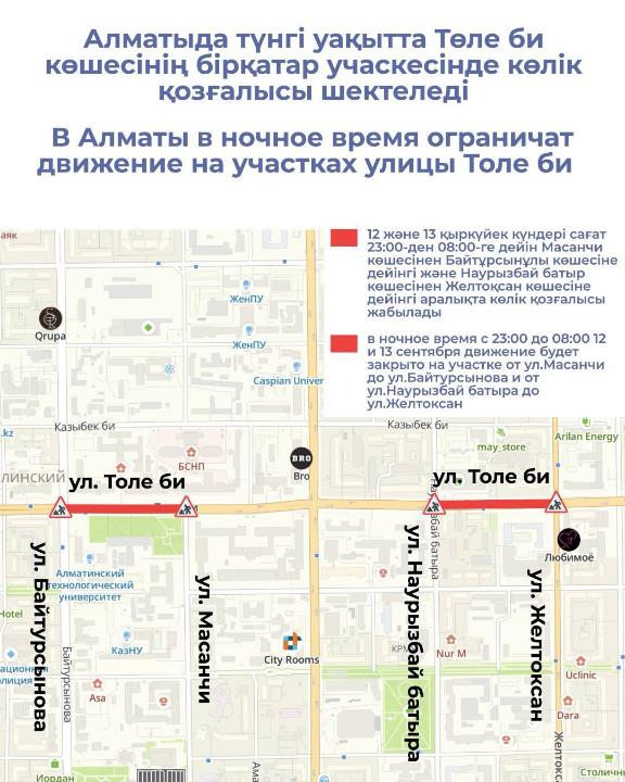 Алматыда түнгі уақытта Төле би көшесінің бірқатар учаскесінде көлік қозғалысы шектеледі